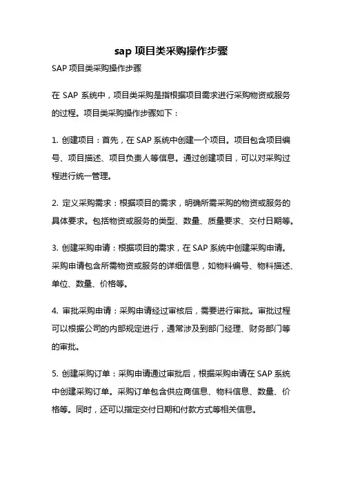 sap项目类采购操作步骤