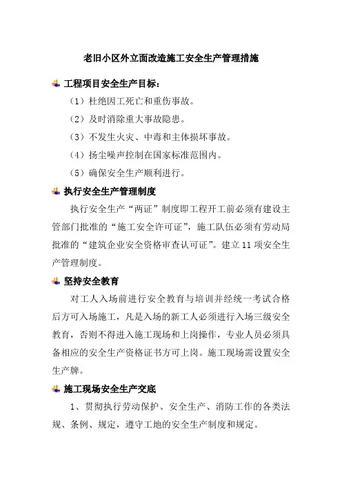 老旧小区外立面改造施工安全生产管理措施