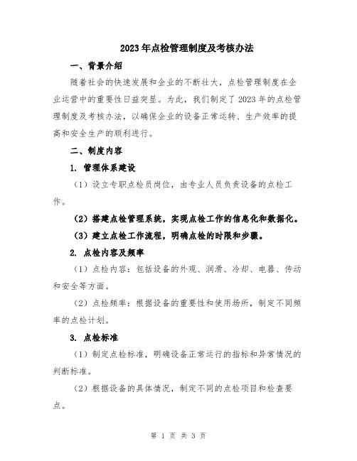 2023年点检管理制度及考核办法