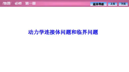 高一物理【动力学连接体问题和临界问题】人教版课件