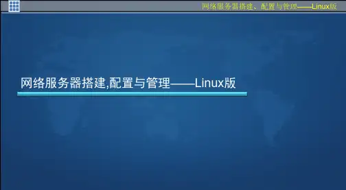 网络服务器搭建、配置与管理-网络服务器配置与管理FTP服务器