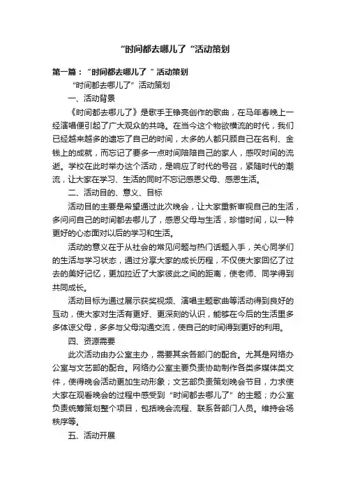 “时间都去哪儿了“活动策划