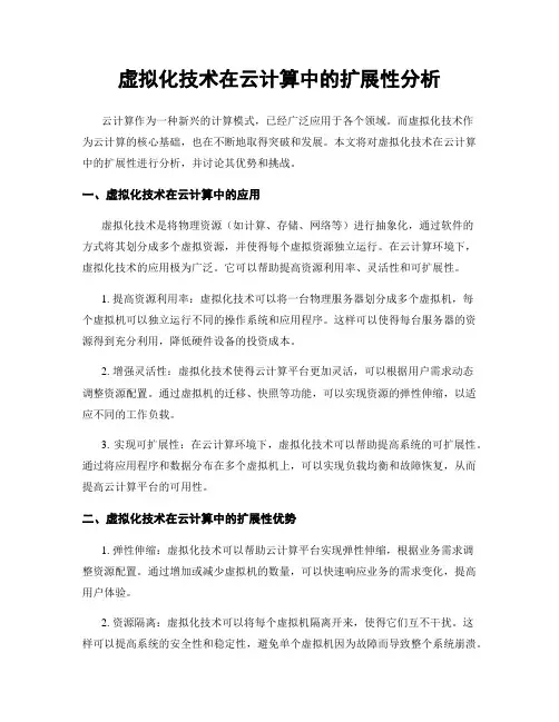 虚拟化技术在云计算中的扩展性分析