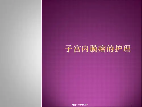 子宫内膜癌的护理及注意事项ppt医学课件