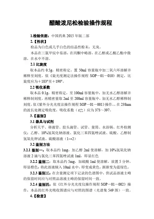 醋酸泼尼松检验操作规程