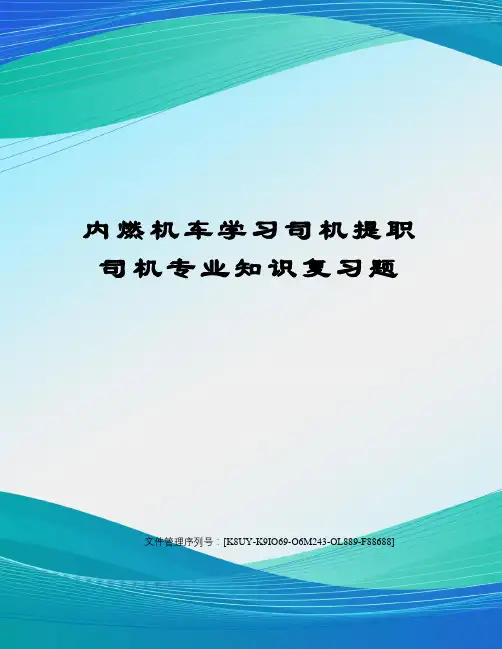 内燃机车学习司机提职司机专业知识复习题