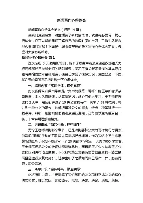 新闻写作心得体会范文（通用8篇）