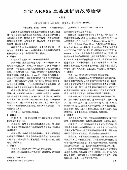 金宝AK95S血液透析机故障检修