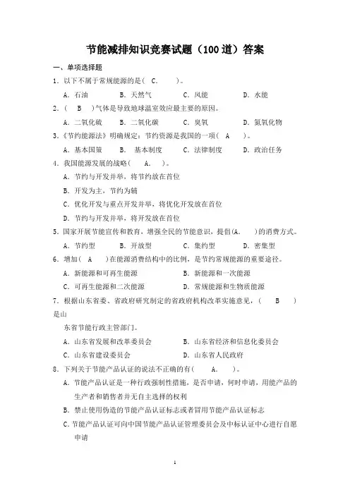 节能减排知识竞赛试题(100道)答案