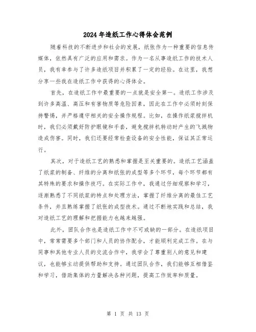 2024年造纸工作心得体会范例(3篇)