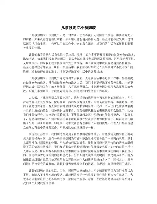 凡事预则立不预则废