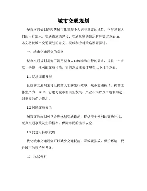 城市交通规划