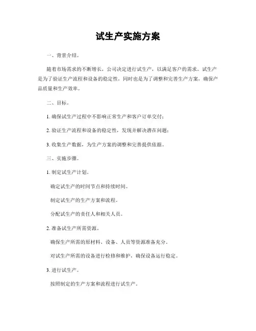 试生产实施方案