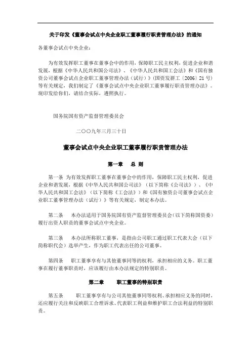 董事会试点中央企业职工董事履行职责管理办法