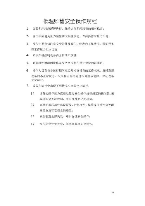 低温贮槽安全操作规程