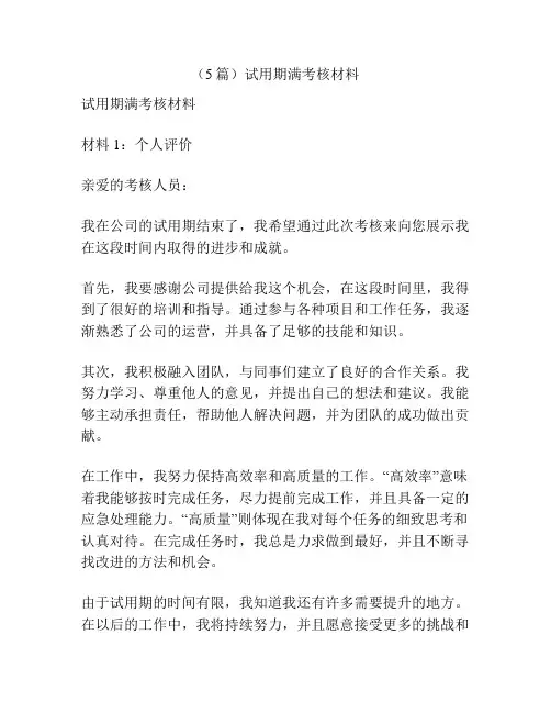 (5篇)试用期满考核材料