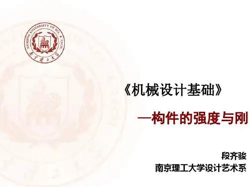构件的强度与刚度讲解