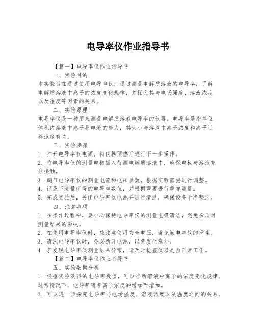 电导率仪作业指导书
