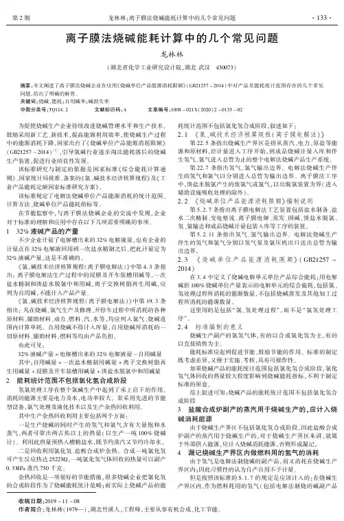 离子膜法烧碱能耗计算中的几个常见问题