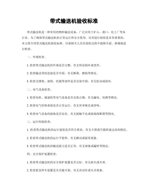 带式输送机验收标准