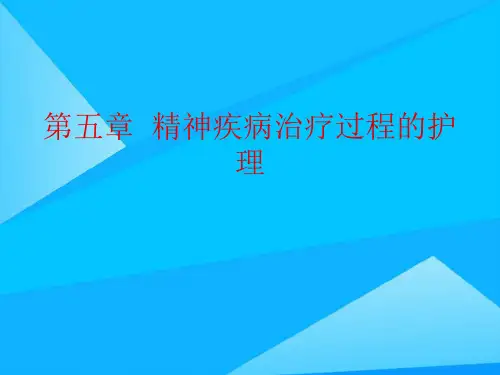 第五章  精神疾病治疗过程的护理精选精品PPT