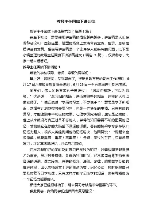 教导主任国旗下讲话稿范文（精选3篇）