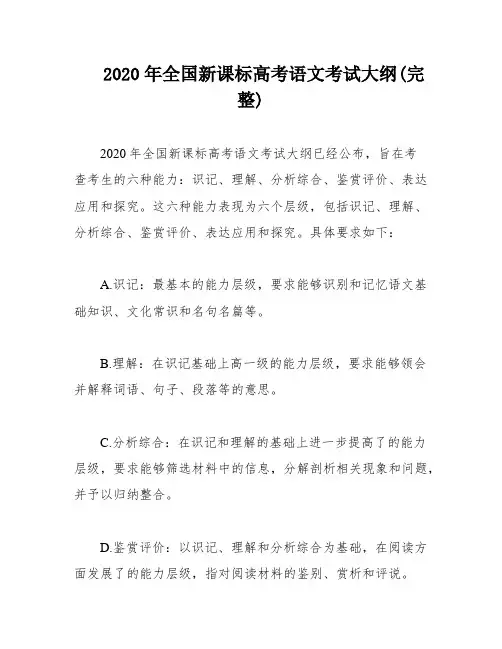 2020年全国新课标高考语文考试大纲(完整)