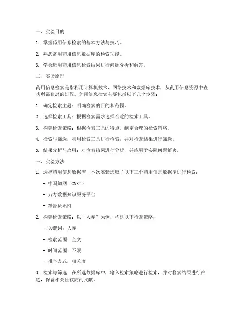 药用信息检索实验报告