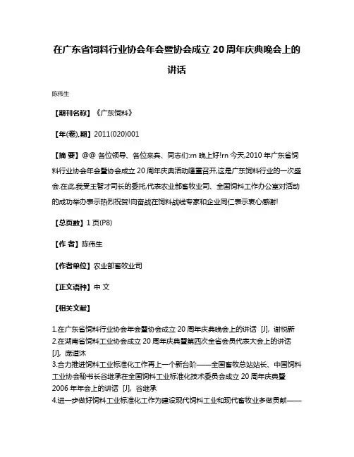在广东省饲料行业协会年会暨协会成立20周年庆典晚会上的讲话