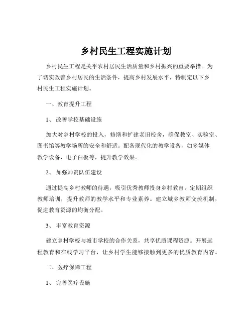 乡村民生工程实施计划