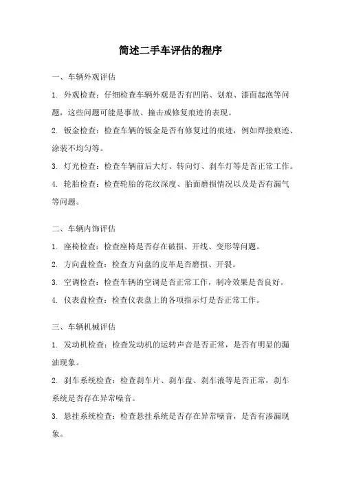 简述二手车评估的程序