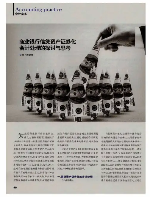 商业银行信贷资产证券化会计处理的探讨与思考