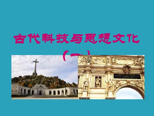 2021完整版《古代科技与思想文化(一)》古代文明的传播与发展PPT课件6