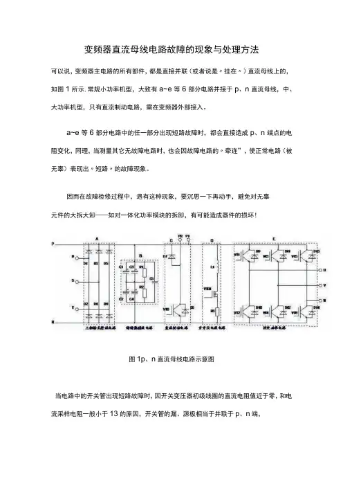 变频器直流母线电路故障的现象与处理方法