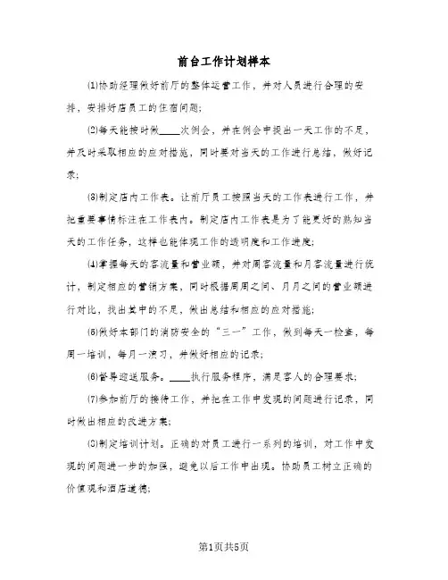 前台工作计划样本（3篇）