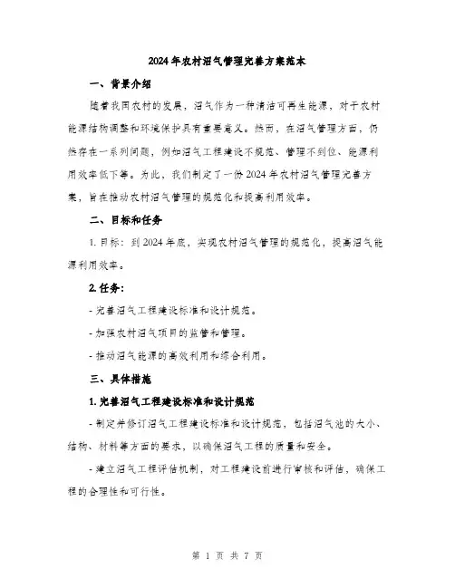 2024年农村沼气管理完善方案范本(二篇)