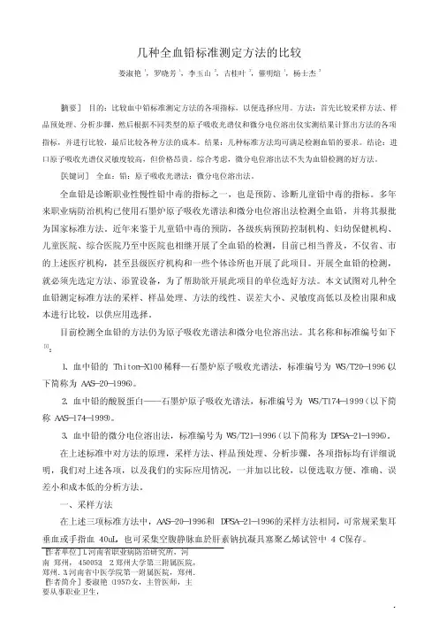 几种全血铅标准测定方法的比较新