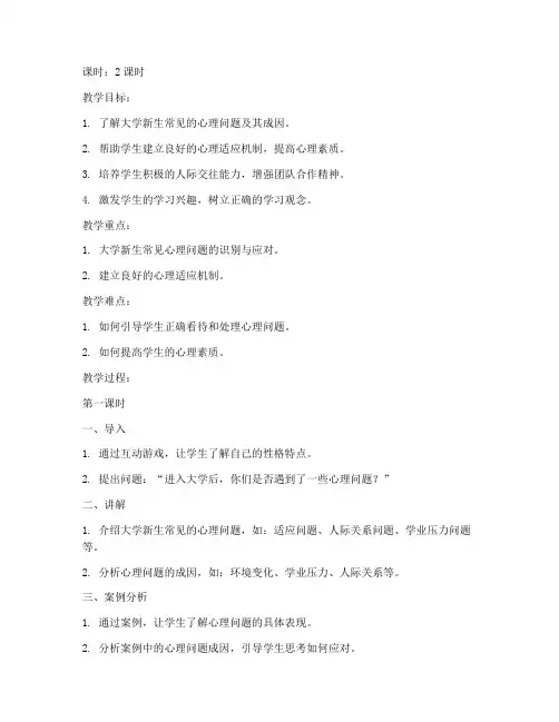 大学新生开学心理健康教育教案