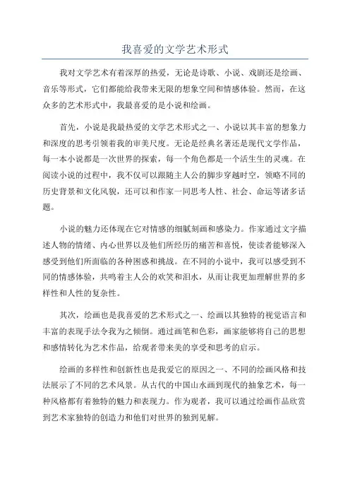 我喜爱的文学艺术形式