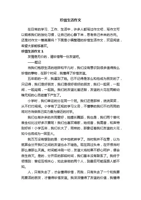 珍惜生活作文（精选15篇）