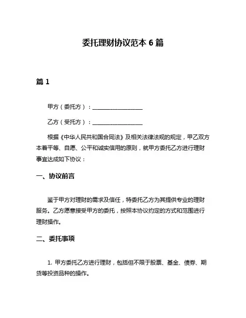 委托理财协议范本6篇