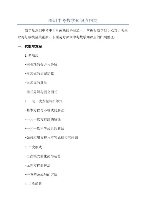 深圳中考数学知识点归纳