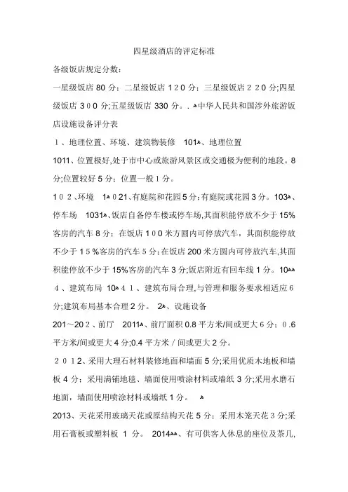 四星级酒店的评定标准