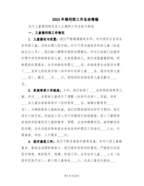 2024年福利院工作总结精编（四篇）