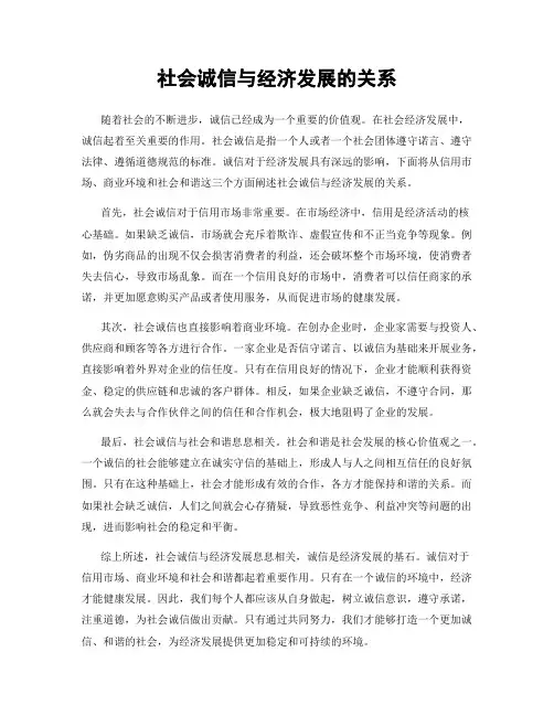 社会诚信与经济发展的关系