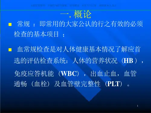 血常规结果解释ppt课件