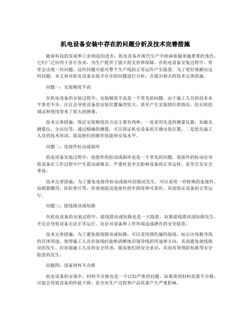 机电设备安装中存在的问题分析及技术完善措施