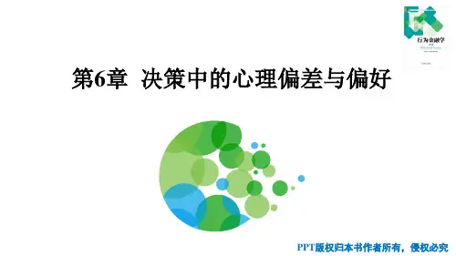行为金融学 第6章 决策中的心理偏差与偏好