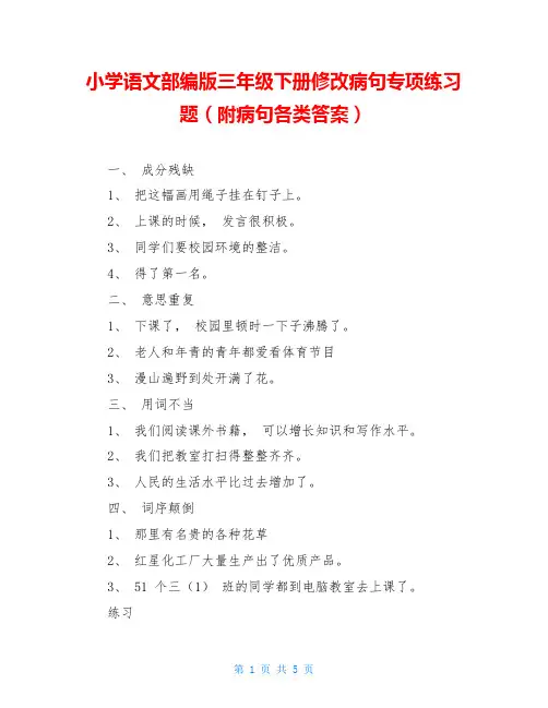 小学语文部编版三年级下册修改病句专项练习题(附病句各类答案)
