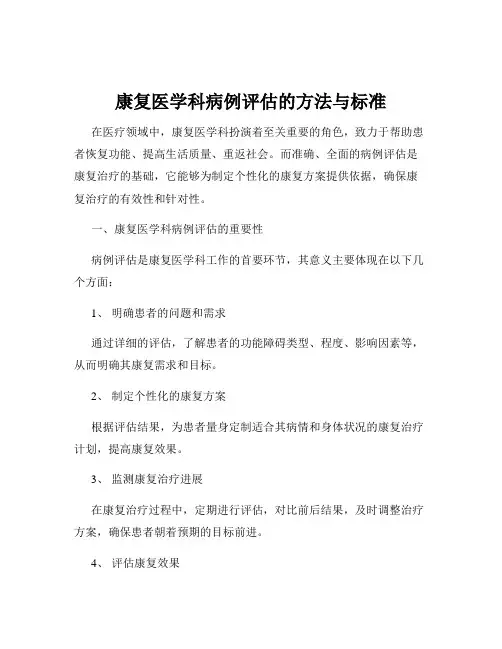 康复医学科病例评估的方法与标准